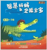 智慧妈妈&全能宝宝（4-5