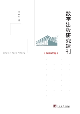 数字出版研究辑刊（2020