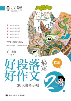 好段落搞定好作文——