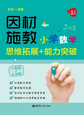 因材施教——小学数学