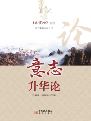 意志升华论