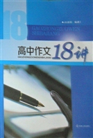 高中作文18讲