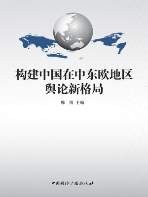 构建中国在中东欧地区