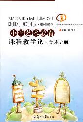 小学艺术教育课程教学