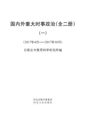 国内外重大时事政治(