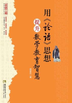 用《论语》思想提升数