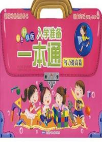 入学准备一本通 彩色