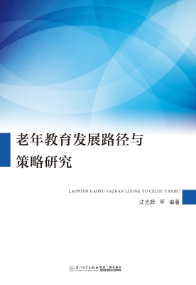 老年教育发展路径与策