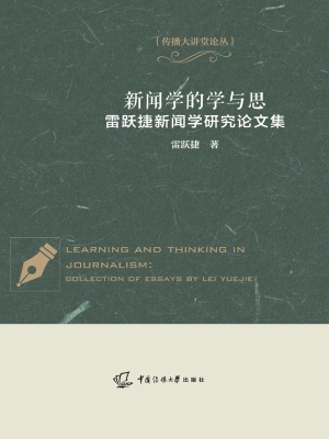 新闻学的学与思：雷跃捷