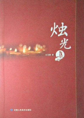烛光集