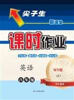 尖子生课时作业·外研