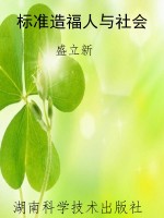 标准造福人与社会