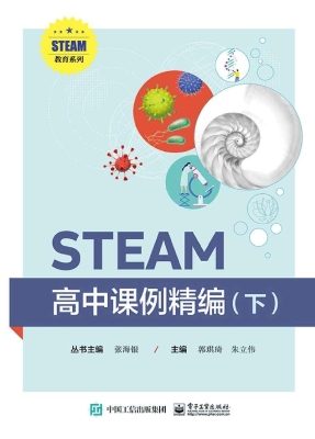 STEAM高中课例精编（下）