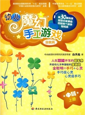 幼儿魔幻手工游戏（中班