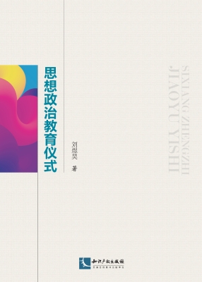 思想政治教育仪式