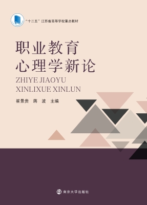 职业教育心理学新论