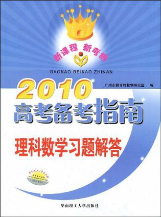 2011高考备考指南.理