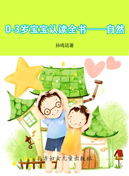0-3岁宝宝认读全书—