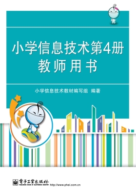 小学信息技术第4册教