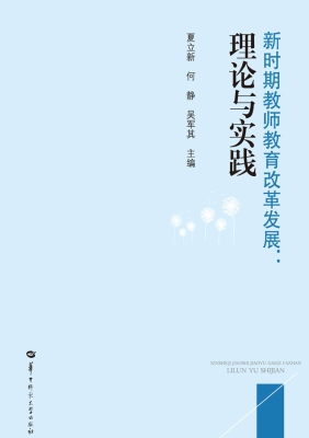 新时期教师教育改革发