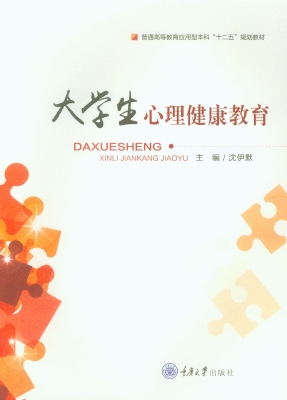 大学生心理健康教育