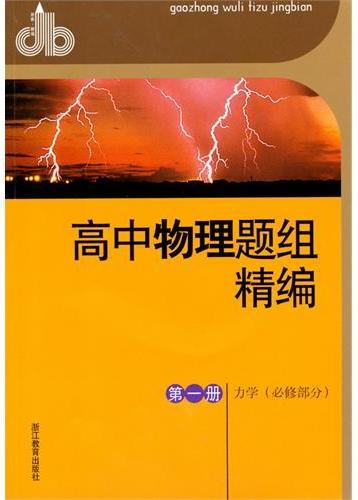 高中物理题组精编 第