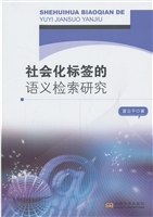 社会化标签的语义检索