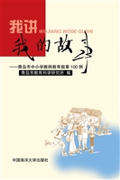 我讲我的故事——青岛