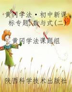 黄冈学法·初中新课标