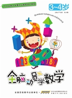 全脑动员学数学（3-4岁）