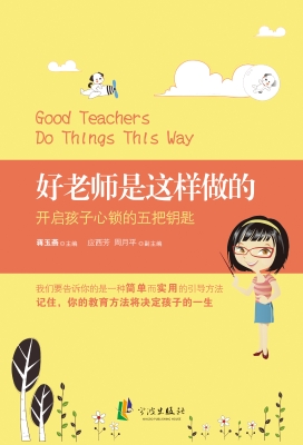 好老师是这样做的——