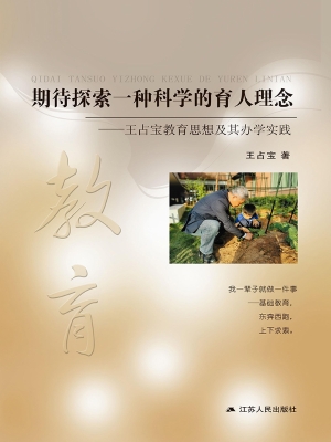 期待探索一种科学的育