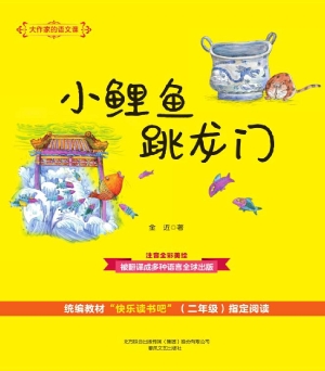 小鲤鱼跳龙门