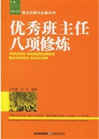 优秀班主任八项修炼