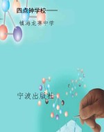 四点钟学校——宁波市