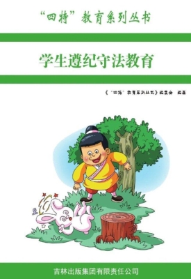 学生遵纪守法教育