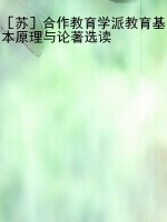 ［苏］合作教育学派教育基