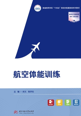 航空体能训练