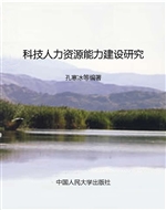 科技人力资源能力建设
