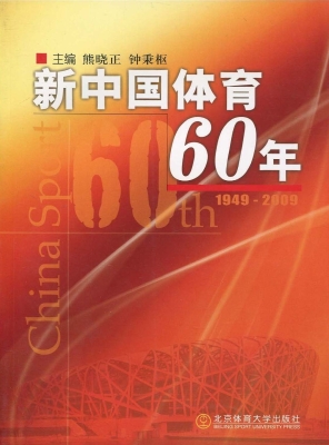 新中国体育60年