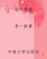 论体育美