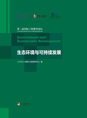 生态环境与可持续发展