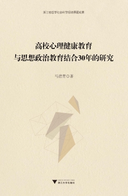 高校心理健康教育与思