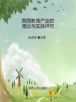 我国教育产业的理论与
