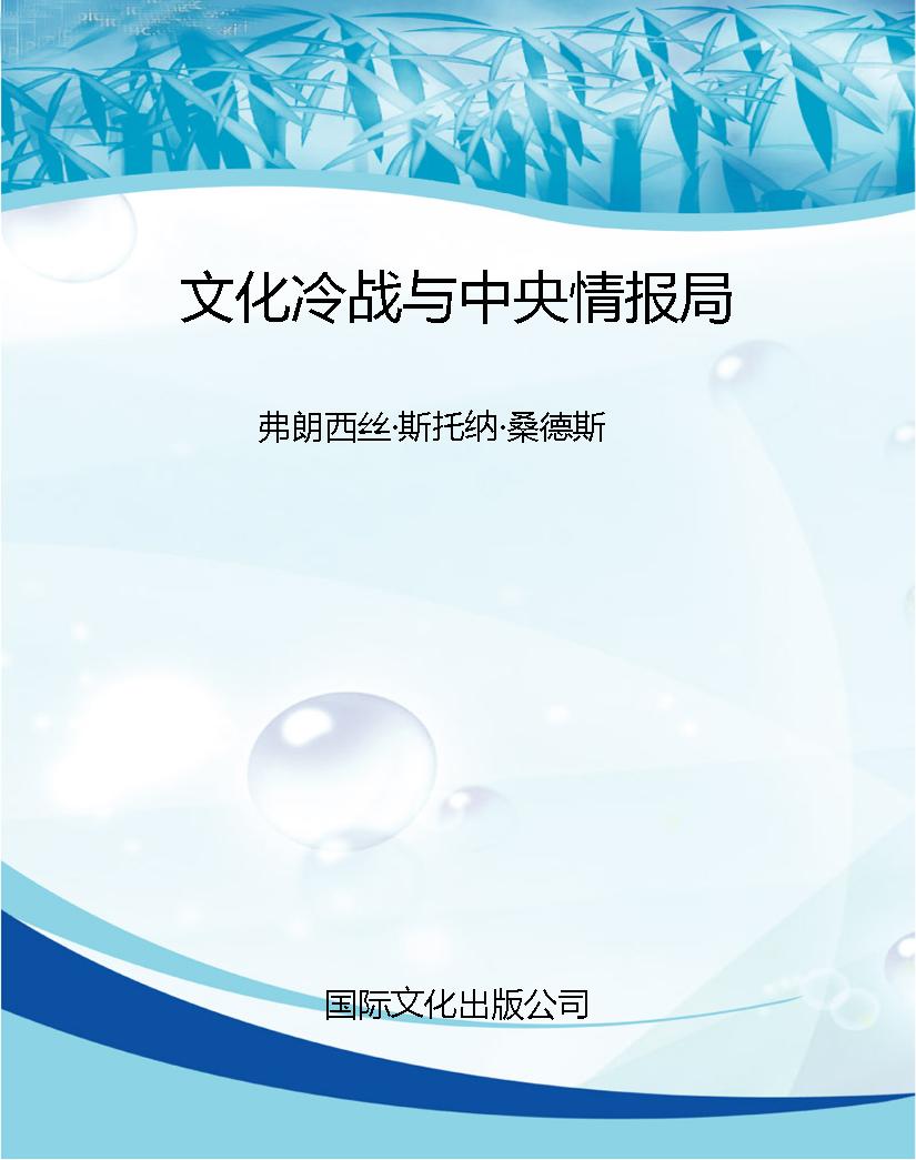 文化冷战与中央情报局