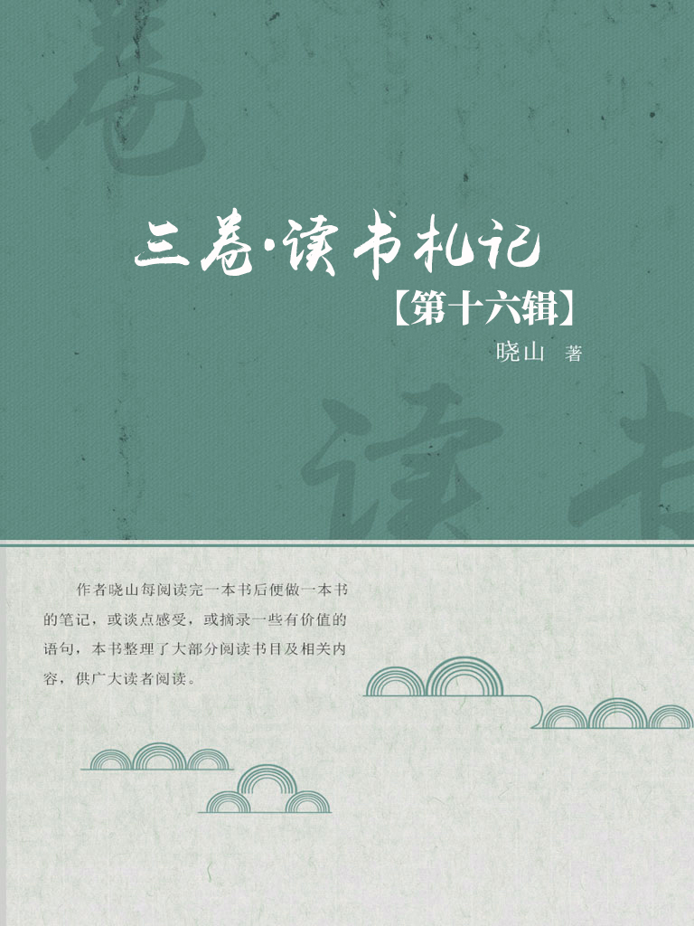 三卷·读书札记（第十六