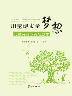 用童诗丈量梦想——儿