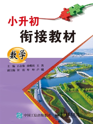 小升初衔接教材——数