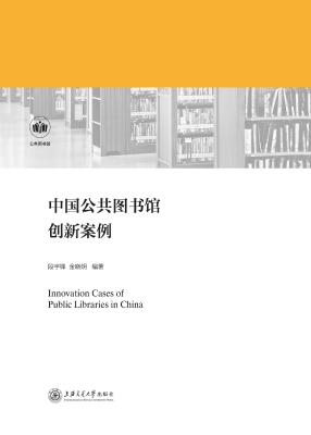 中国公共图书馆创新案