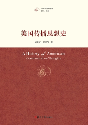 美国传播思想史